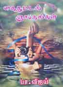 கை தட்டல் ஞாபகங்கள் / Kai Thattal Gnaapagangal